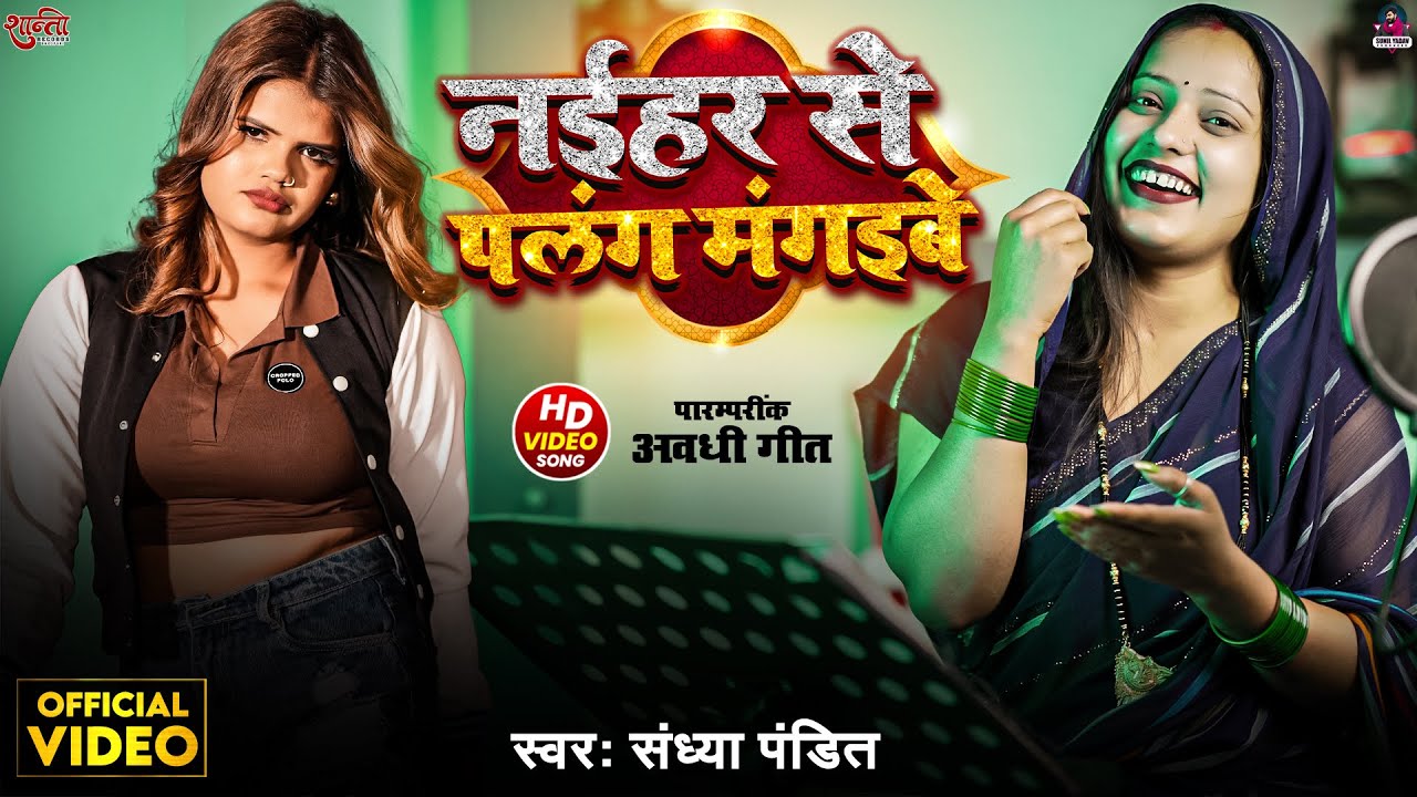 #Video - नईहर से पलंग मंगइबे | #Sandhya Pandit | Naihar Se Palang Mangibe | #Latest Awadhi Song 2025