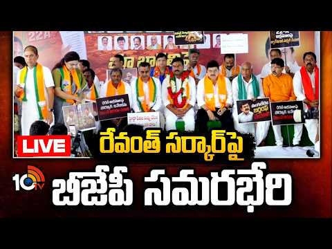 LIVE : BJP Massive Protest Against Revanth Govt | బీజేపీ మహాపోరు.. రేవంత్ సర్కార్‌పై నిరసన హోరు - 10TVNEWSTELUGU