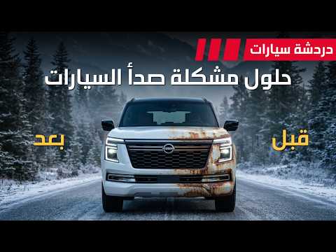 حلول لمشكلة صدأ السيارات - دردشة 234