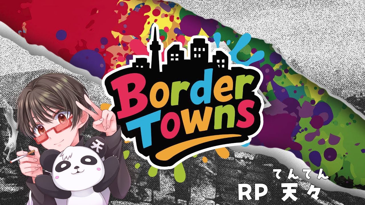 【#BorderTowns】day１８ 天々