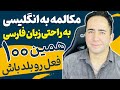 توی 75 دقیقه مث بلبل انگلیسی حرف بزن 100 فعل طلایی انگلیسی که برای مکالمه ضروریه توی 75 دقیقه مث بلبل انگلیسی حرف بزن 100 فعل طلایی انگلیسی که برای مکالمه ضروریه