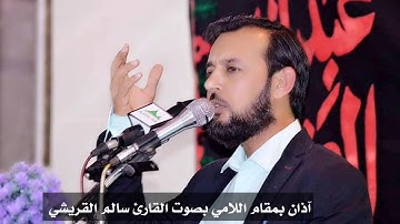 آذان بمقام اللامي بصوت القارئ سالم القريشي 2020