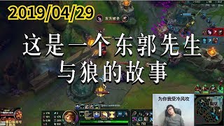 东北大鹌鹑0429P1 盖伦:这是一个东郭先生与狼的故事