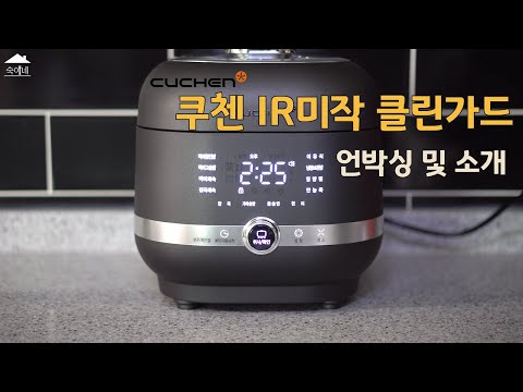 쿠첸 IR 미작 클린가드 전기압력밥솥 언박싱과 리뷰!(Cuchen Pressure Cooker Review)