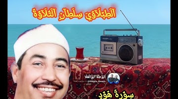 #تلاوه نادره #لسلطان التلاوة #الشيخ محمد محمود #الطبلاوي من روائع سورة هود