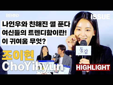 조이현(ChoYihyun), 초특급 귀여움에 '동감' 제보회 초토화 "적극 공감합니다! 나인우 오빠가 제 아이템을!" ChoYihyun Ditto Highlight [비하인드]