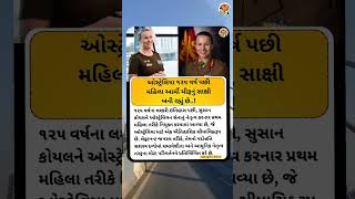 વૈશ્વિક સંરક્ષણ સંસ્થાઓમાં નેતૃત્વની ભૂમિકા #news #newsupdate #australia #susancoyle #worldnews #fyp