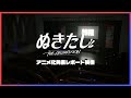 【オタクの反応】ぬきたしアニメ化発表レポート映像