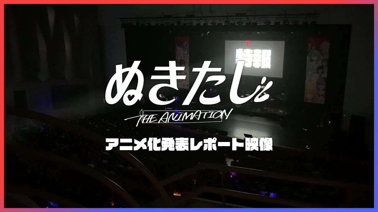 【オタクの反応】ぬきたしアニメ化発表レポート映像
