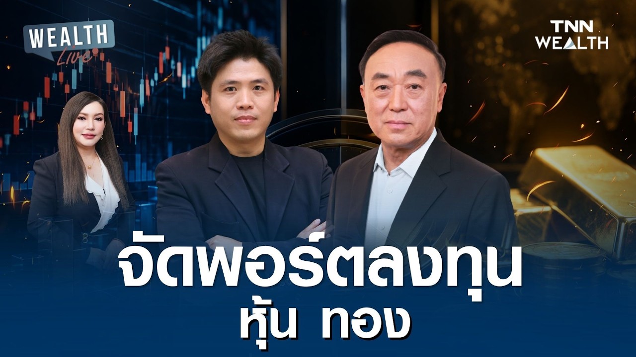 ⁣จัดพอร์ตลงทุน หุ้น ทอง I WEALTH LIVE 17 สิงหาคม 2569