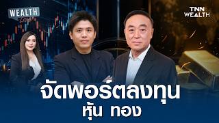 จัดพอร์ตลงทุน หุ้น ทอง I WEALTH LIVE 17 สิงหาคม 2569