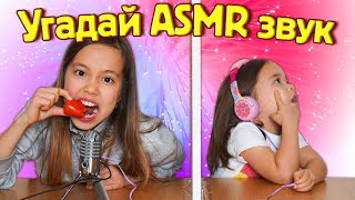 ЧЕМ Хрустит Аня? Угадай АСМР звук Челлендж ASMR Challenge ЧЕМ Хрустит Аня? Угадай АСМР звук Челлендж ASMR Challenge