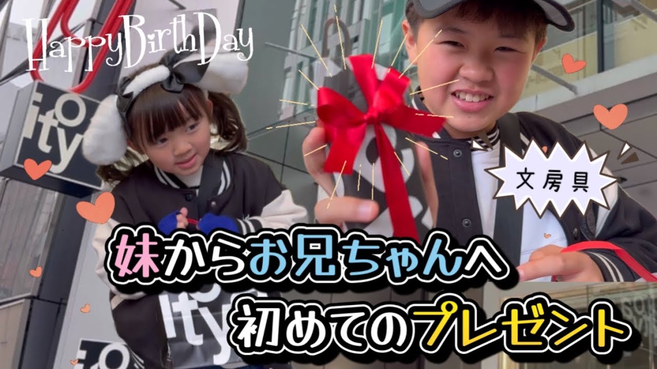 【誕生日】妹がお小遣いからお兄ちゃんに初めてのプレゼント⁉️銀座で大好きな文房具を見て大興奮するもあれ？買ったものが無い！？