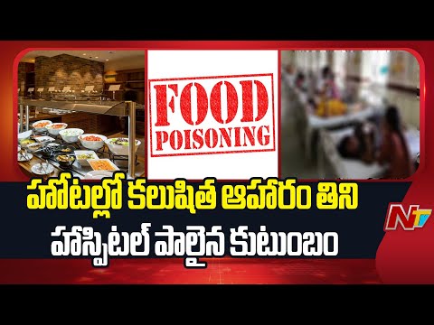 Tolichowki : హోటల్లో కలుషిత ఆహారం తిని హాస్పిటల్ పాలైన కుటుంబం | Hyderabad | NTV Telugu - NTVTELUGU