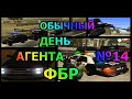 Обычный день агента ФБР SAMP 2020 #14 (Revent)