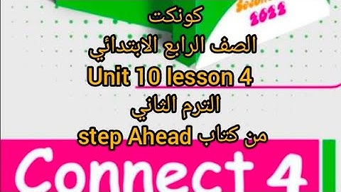 كونكت 4 | الوحده العاشره الدرس الرابع | unit 10 lesson 4 | #connect  #step_ahead #الترم_التاني