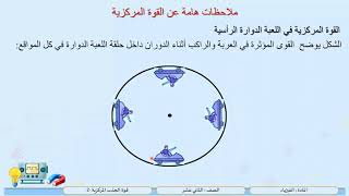 الصف الثاني عشر   المسار العلمي   فيزياء   قوة الجذب المركزية  2