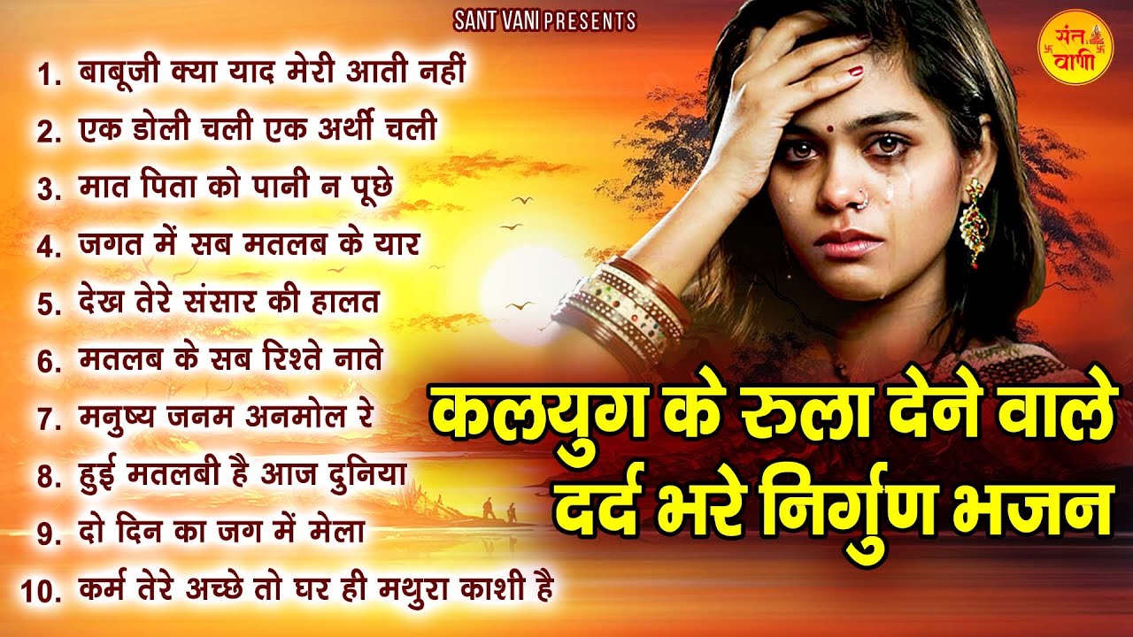 कलयुग के रुला देने वाले दर्द भरे निर्गुण भजन | Nonstop Nirgun Bhajan 2024 | निर्गुण गीत @santvani-