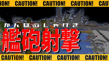 艦砲 マイクラ