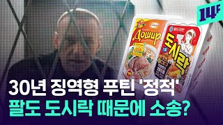 ‘10분은 부족하다’...’팔도 도시락’ 먹을 시간 더 달라고 소송 건 푸틴 정적 / 14F