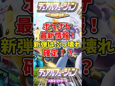【ポケポケ】ポケポケ最新情報！新弾デュアルフュージョンはぶっ壊れ確定！？【Pokémon Trading Card Game Pocket】