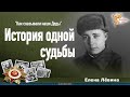 История одной судьбы