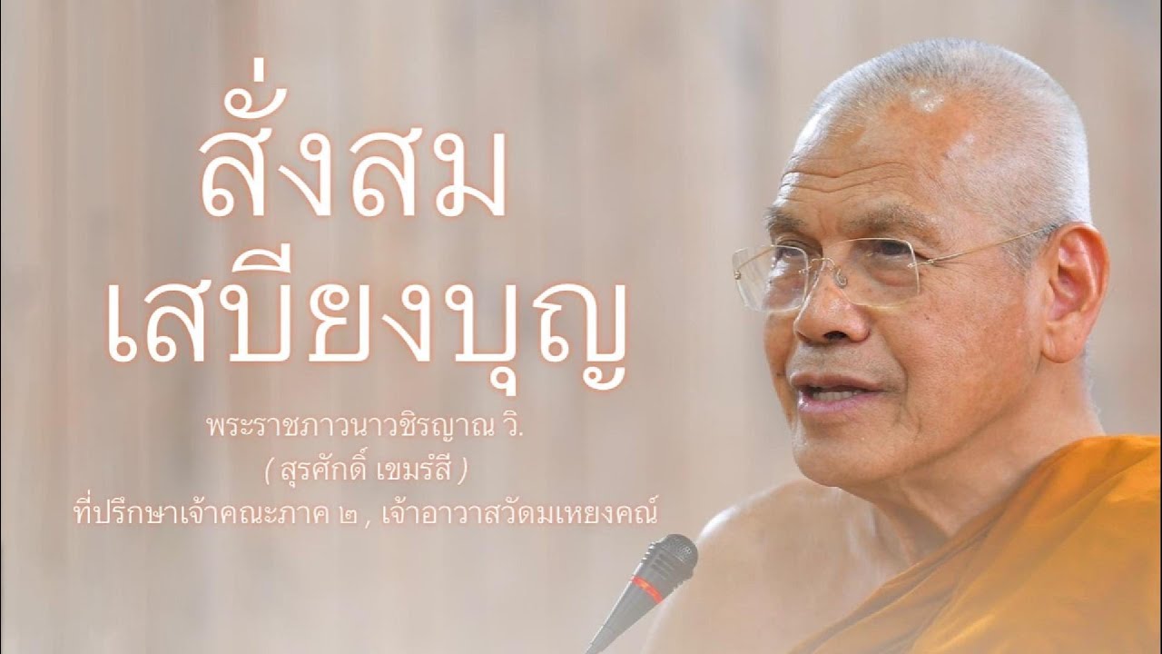 สั่งสมเสบียงบุญ บรรยายโดย พระราชภาวนาวชิรญาณ วิ. ( หลวงพ่อสุรศักดิ์ เขมรํสี )