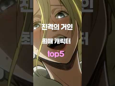 진격의 거인 엔딩을 봤다면 다시 떠올릴 수 밖에 없는 캐릭터 top5 #진격의거인 #진격거 #애니메이션 #명장면 #top5 #playlist #music #kpop #아이브