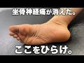 坐骨神経痛・お尻の痛みが劇的改善、足のここをひらくだけ。