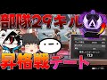 【Apex Legends】プレマス帯で部隊29キル!?くーやさんとマスター昇格戦デート❤【ゆっくり実況】【エーペックス】