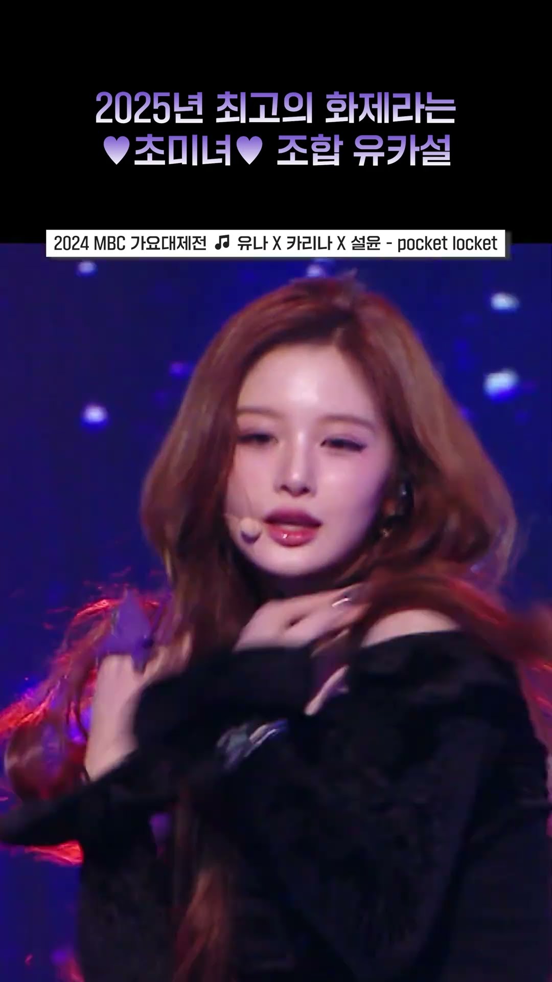 [2024 MBC 가요대제전] 전설의 포켓몬보다 귀하다는 초미녀 포켓로켓 #유나 #카리나 #설윤 #ITZY #aespa #NMIXX #shorts