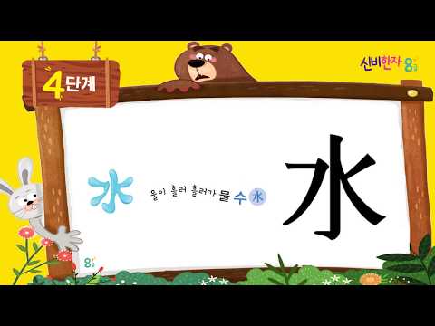 한자8급/기초한자/4단계챈트(화,수,목,금,토)(火水木金土)