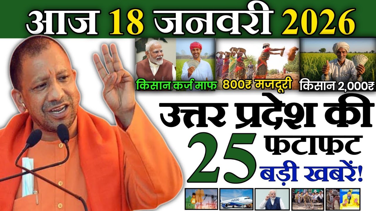 17 जनवरी 2026 | Uttar Pradesh Latest News |today up news | Up breaking News