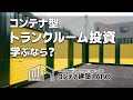 コンテナ建築LABO|30秒でわかるコンテナ型トランクルーム投資