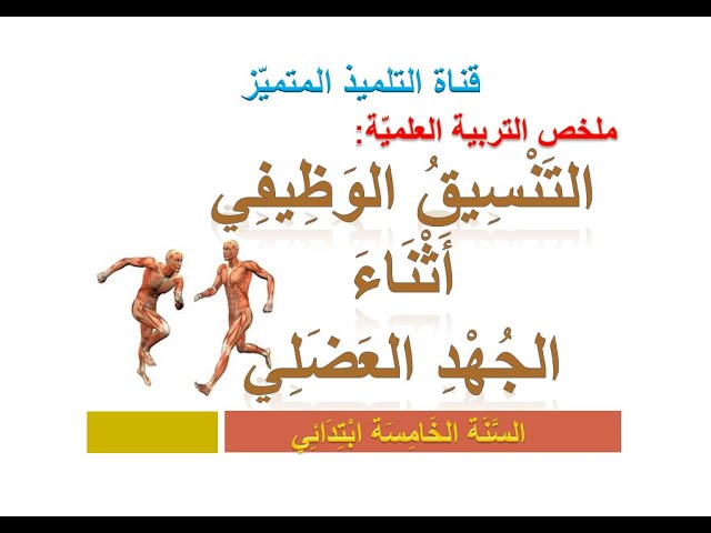 تربية علمية: التنسيق الوظيفي أثناء الجهد العضلي / للسنة الخامسة ابتدائي