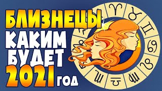 БЛИЗНЕЦЫ - Самый подробный гороскоп на 2021 год. Все сферы жизни на каждый сезон.