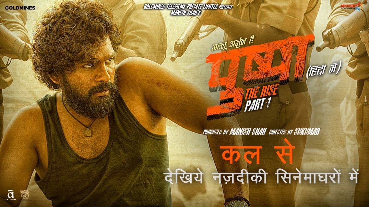 पुष्पा - The Rise (हिंदी में) कल से देखिये नजदीकी सिनेमाघरों में | अल्लू अर्जुन, रश्मिका, फ़हाद