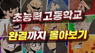 [초능력 고등학교] 완결까지 시즌1~4 몰아보기