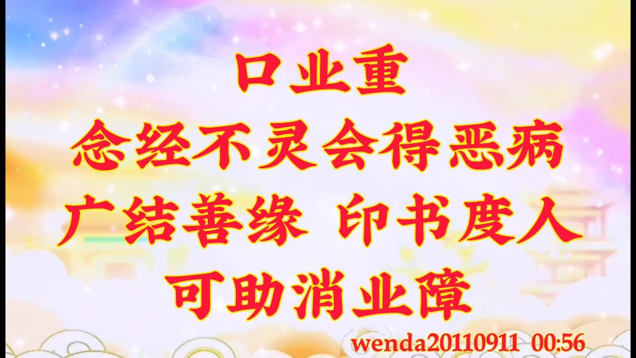 卢台长开示:口业重念经不灵会得恶病,广结善缘、印书度人可助消业障wenda20110911 0 0:56 - YouTube