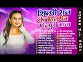 2026 का #शिल्पी राज की भोजपुरी हिट गाने | #Nonstop Bhojpuri Song | #सुपरहिट ब्लास्ट गाने