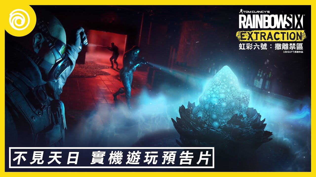 《虹彩六號：撤離禁區》「不見天日」遊戲實機預告片 - Rainbow Six Extraction