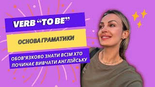 "To be" в англійській мові. Найпотрібніша базова конструкція.