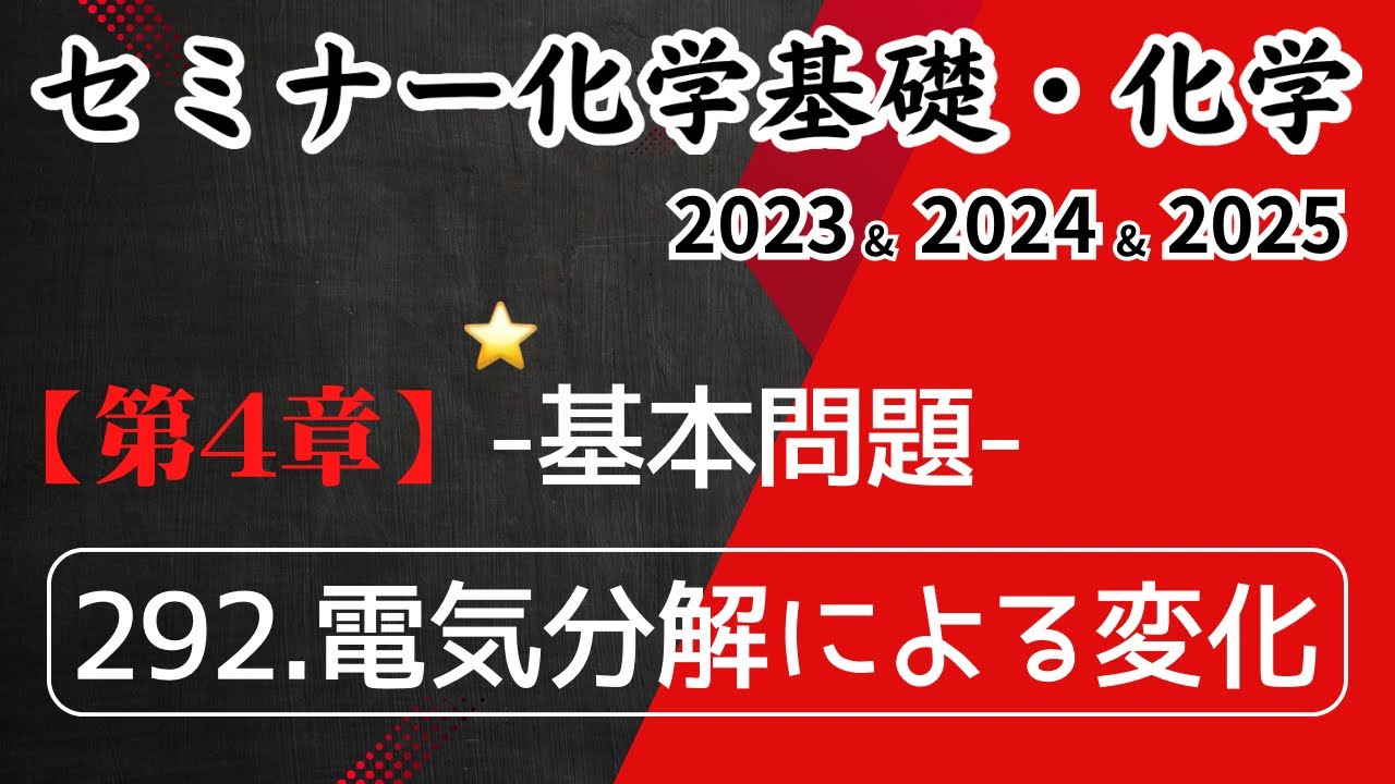 独学で攻略｜セミナー化学2023〜2025｜基本問題292.電気分解による変化（元予備校講師が解説）