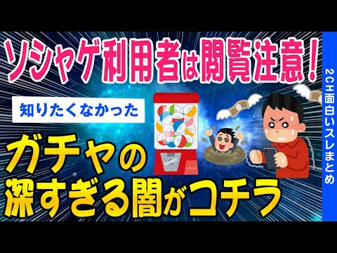 【2ch総集編スレ】ソシャゲ利用者は閲覧注意！ガチャの深すぎる闇がコチラ【ゆっくり解説】