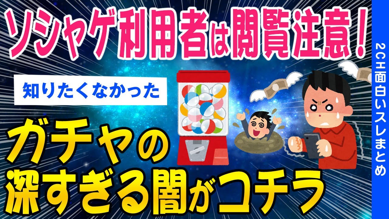 【2ch総集編スレ】ソシャゲ利用者は閲覧注意！ガチャの深すぎる闇がコチラ【ゆっくり解説】