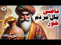 سرنوشت عجیب قاضی خیانتکار داستانی شنیدنی از کتاب کهن سیاست نامه 