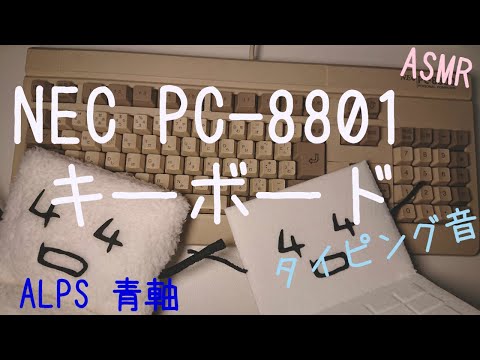 NEC PC-8801キーボード アルプス 青軸(ALPS SKCM Blue) 【ASMR