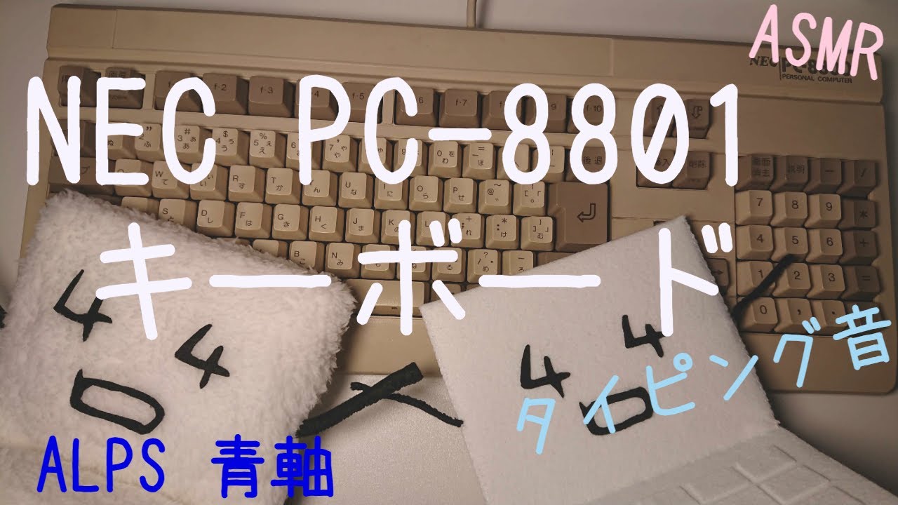 NEC PC-8801キーボード アルプス 青軸(ALPS SKCM Blue) 【ASMR