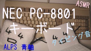 アルプス　青軸　alps キーボード NEC PC-8801キーボード アルプス 青軸(ALPS SKCM Blue) 【ASMR