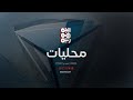 اليمن وروسيا يوقعان مذكرة تفاهم في مجال الثروة السمكية محليات 18 9 2024 اليمن وروسيا يوقعان مذكرة تفاهم في مجال الثروة السمكية محليات 18 9 2024